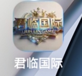 君临国际